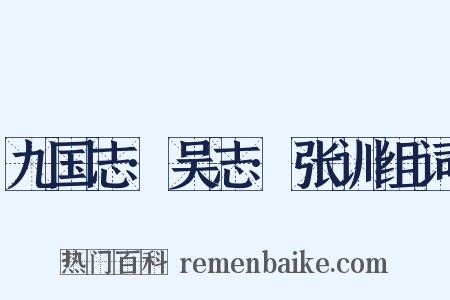 九国志·吴志·张训组词是什么意思的图片